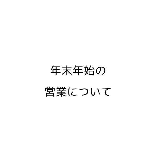 年末年始の営業について